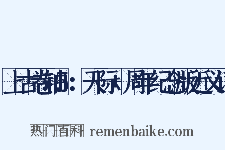 上古卷轴5：天际+周年纪念版近义词是什么意思的图片